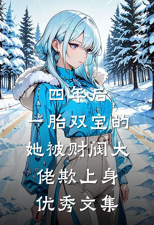 四年后，一胎双宝的她被财阀大佬欺上身优秀文集