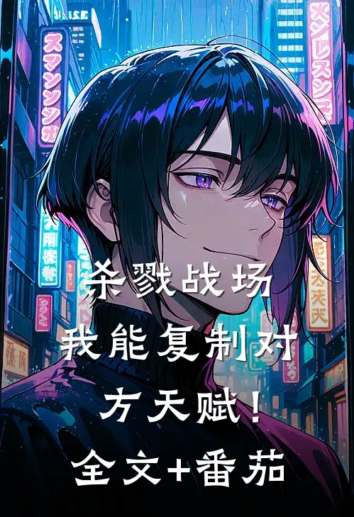 杀戮战场：我能复制对方天赋！全文+番茄