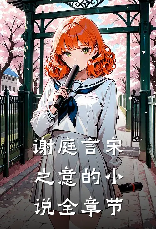 谢庭言宋之意的小说全章节