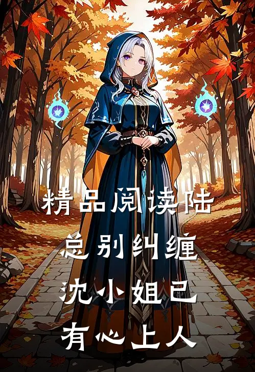 精品阅读陆总别纠缠，沈小姐已有心上人