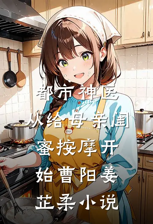 都市神医，从给母亲闺蜜按摩开始曹阳姜芷柔小说