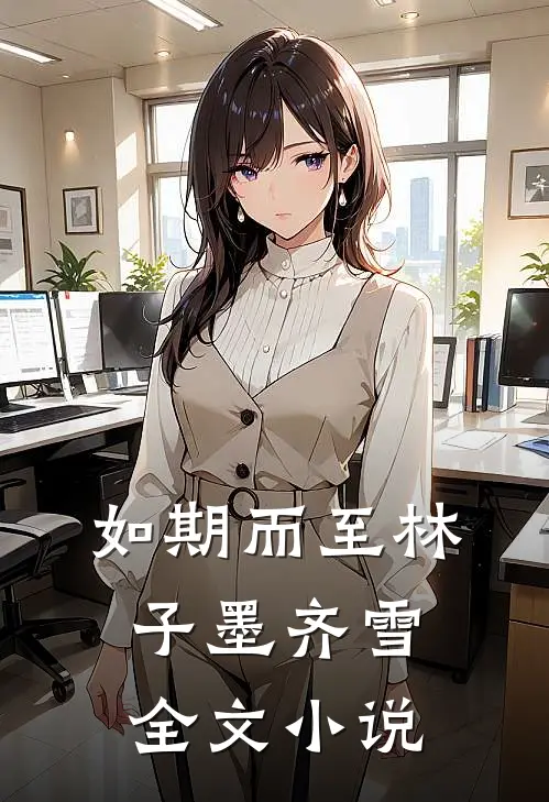 如期而至林子墨齐雪全文小说