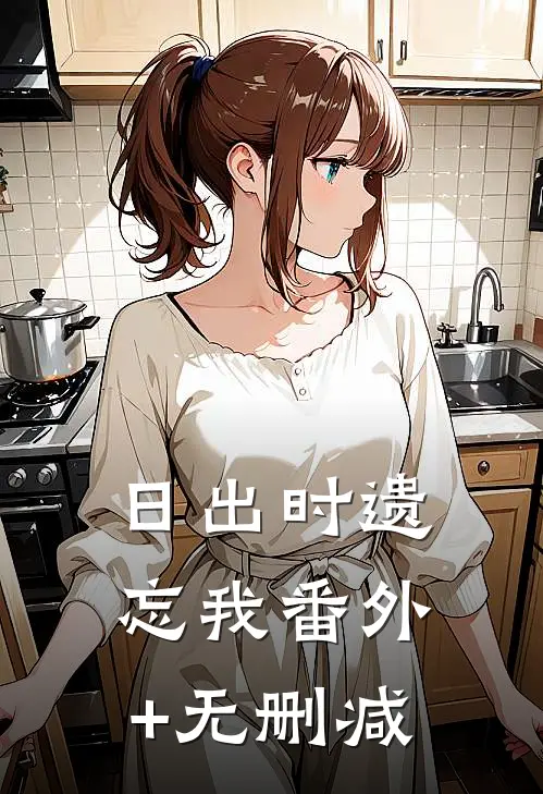 日出时遗忘我番外+无删减