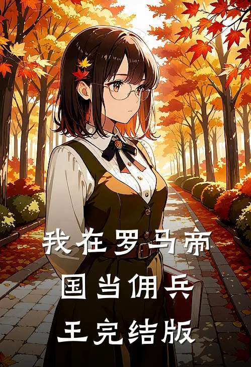 我在罗马帝国当佣兵王完结版