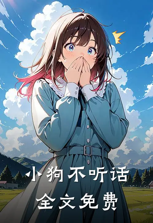 小狗不听话全文免费