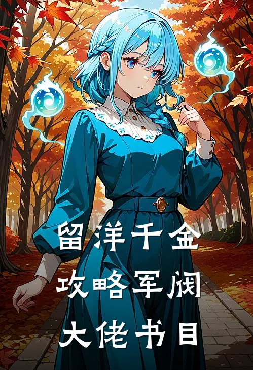 留洋千金攻略军阀大佬书目