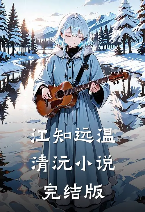 江知远温清沅小说完结版