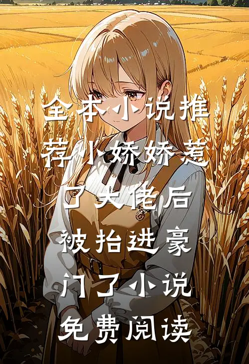 全本小说推荐小娇娇惹了大佬后,被抬进豪门了小说免费阅读