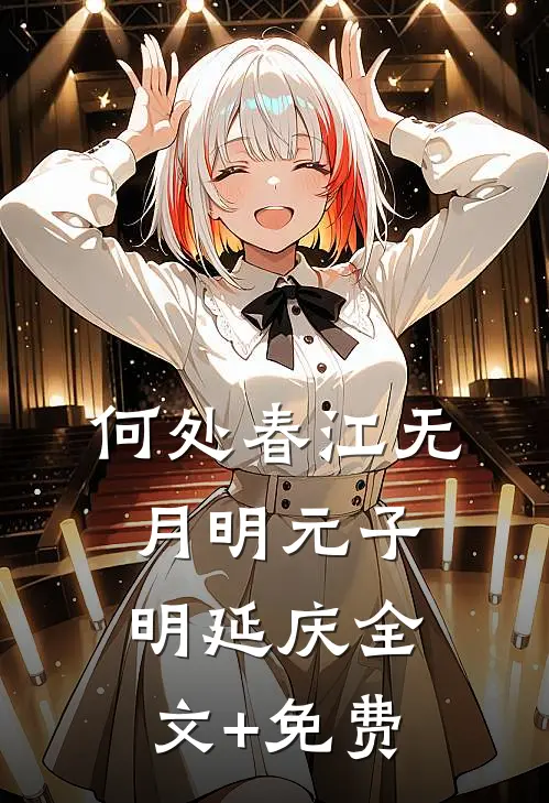 何处春江无月明元子明延庆全文+免费