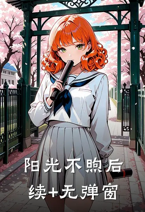阳光不煦后续+无弹窗