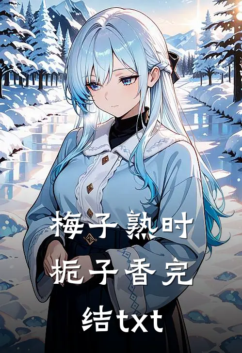 梅子熟时栀子香完结txt