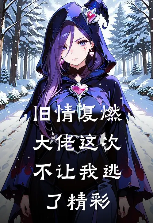 旧情复燃，大佬这次不让我逃了精彩