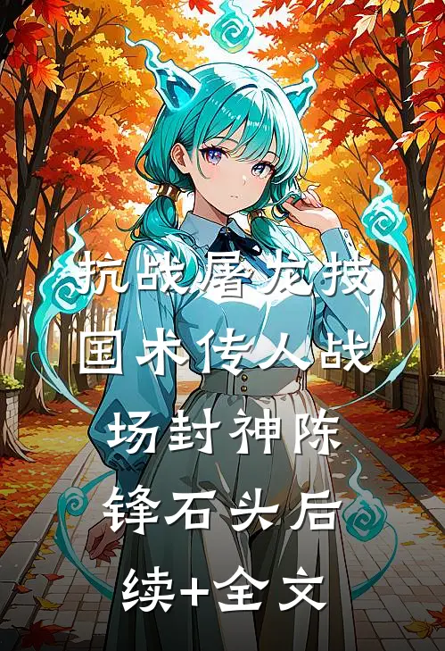 抗战屠龙技：国术传人战场封神陈锋石头后续+全文