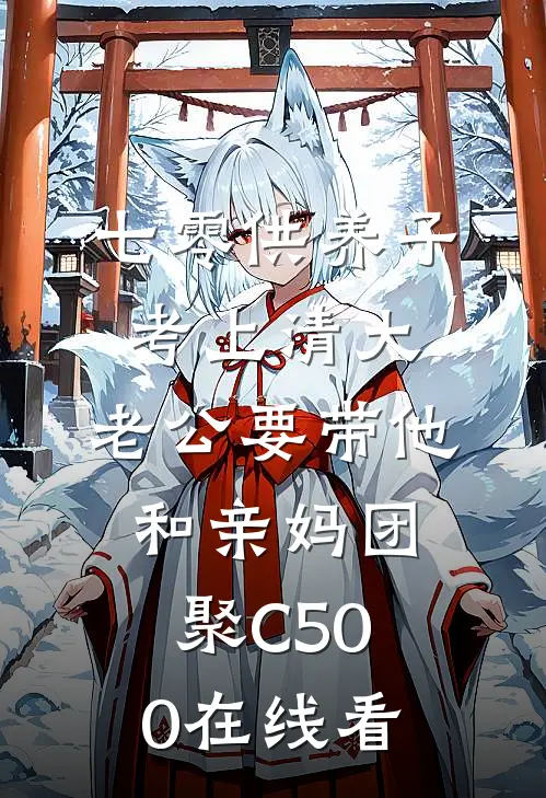 七零供养子考上清大，老公要带他和亲妈团聚C500在线看