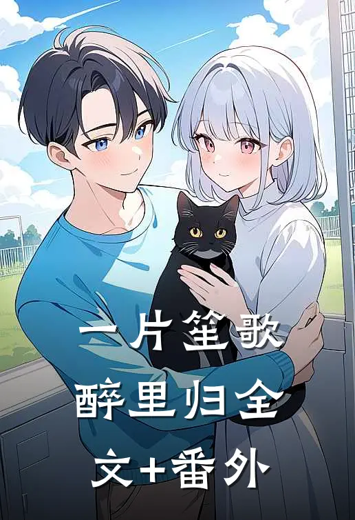 一片笙歌醉里归全文+番外