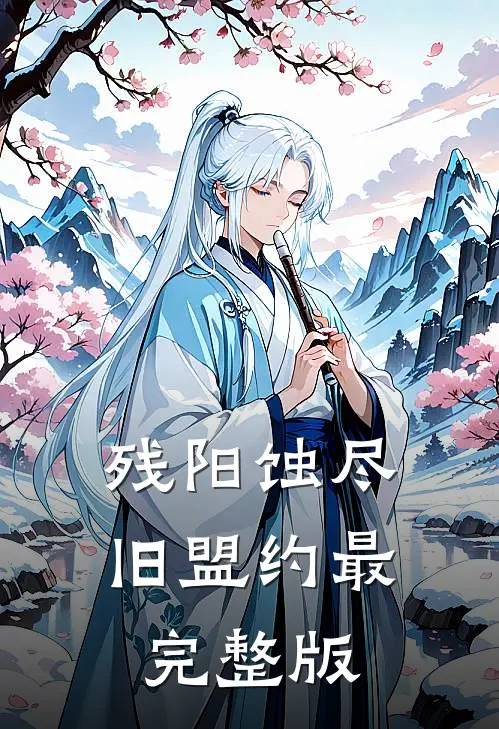 残阳蚀尽旧盟约最完整版