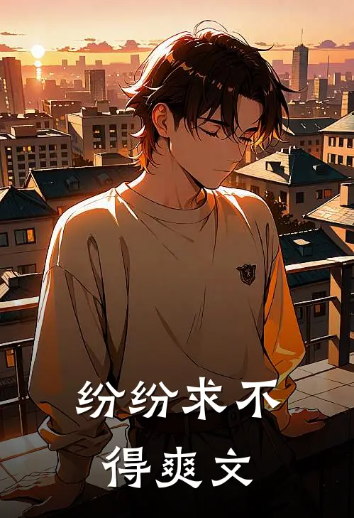 纷纷求不得爽文