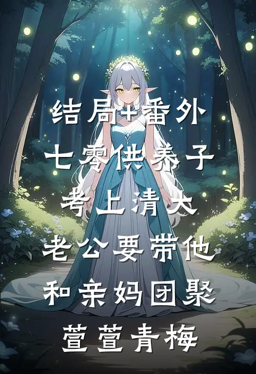 结局+番外七零供养子考上清大，老公要带他和亲妈团聚萱萱青梅