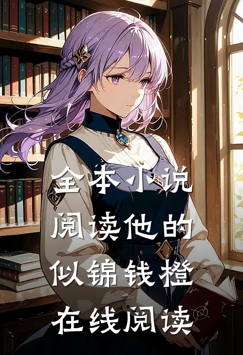 全本小说阅读他的似锦钱橙在线阅读