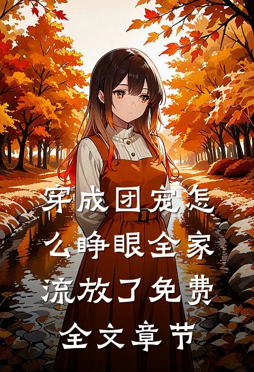 穿成团宠怎么睁眼全家流放了免费全文章节