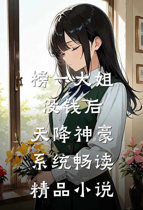 榜一大姐没钱后，天降神豪系统畅读精品小说