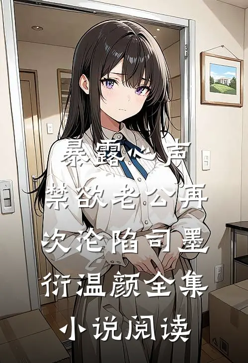 暴露心声,禁欲老公再次沦陷司墨衍温颜全集小说阅读