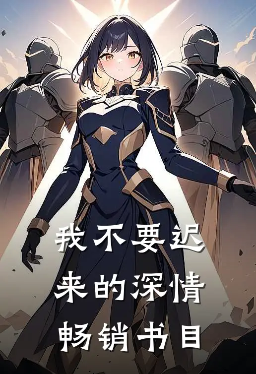我不要迟来的深情畅销书目