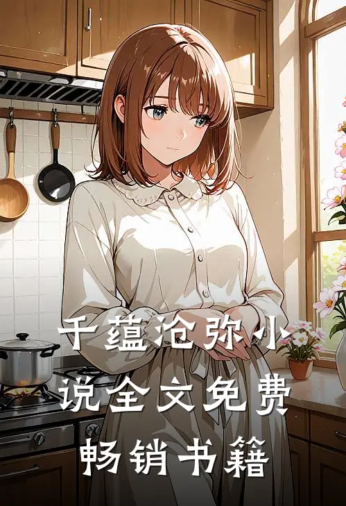 千蕴沧弥小说全文免费畅销书籍