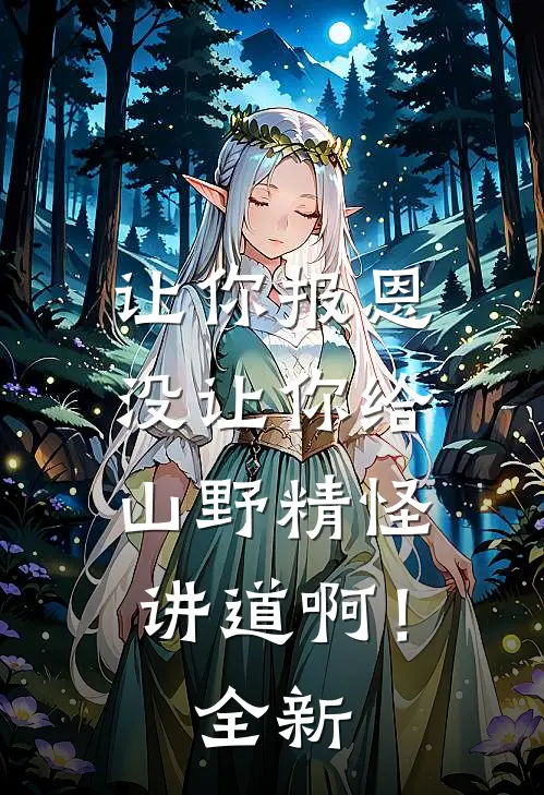 让你报恩，没让你给山野精怪讲道啊！全新