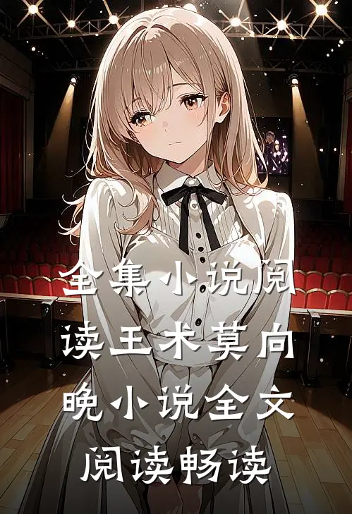 全集小说阅读王术莫向晚小说全文阅读畅读