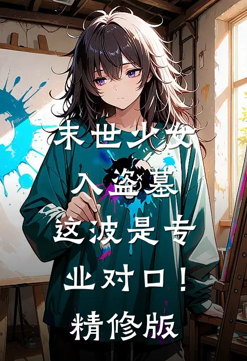 末世少女入盗墓，这波是专业对口！精修版