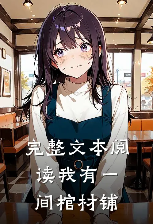 完整文本阅读我有一间棺材铺