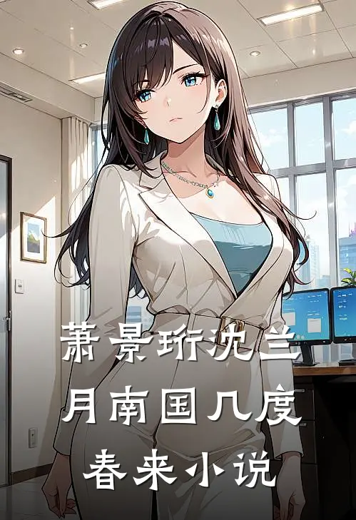 萧景珩沈兰月南国几度春来小说