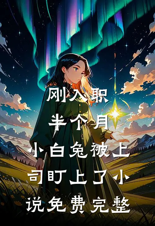 刚入职半个月，小白兔被上司盯上了小说免费完整