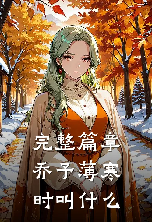 完整篇章乔予薄寒时叫什么
