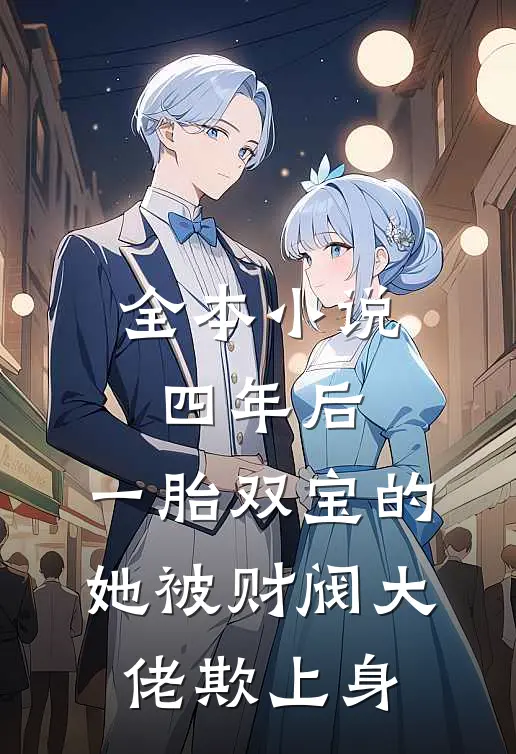 全本小说四年后，一胎双宝的她被财阀大佬欺上身