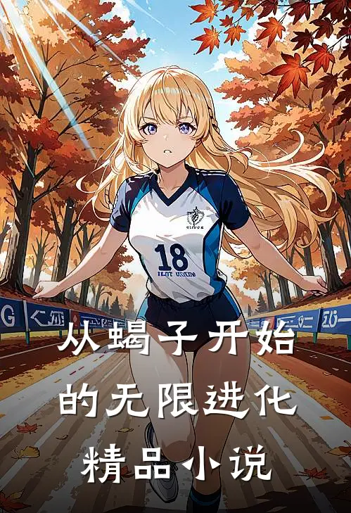 从蝎子开始的无限进化精品小说