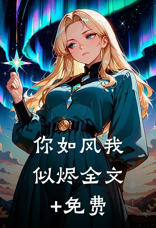 你如风我似烬全文+免费