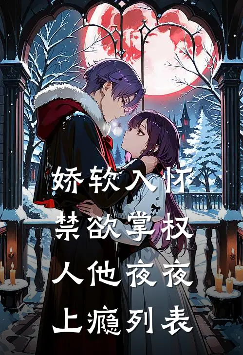 娇软入怀，禁欲掌权人他夜夜上瘾列表