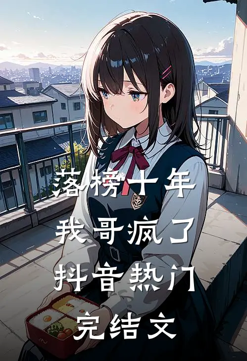 落榜十年，我哥疯了抖音热门完结文