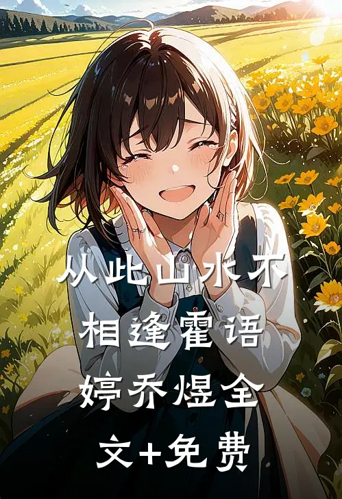 从此山水不相逢霍语婷乔煜全文+免费