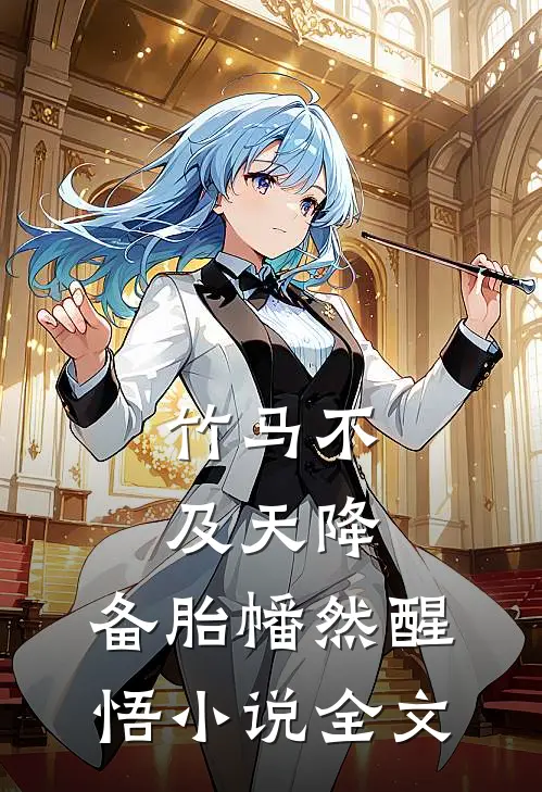 竹马不及天降:备胎幡然醒悟小说全文