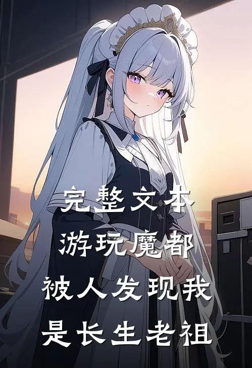 完整文本游玩魔都：被人发现我是长生老祖