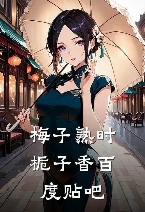 梅子熟时栀子香百度贴吧