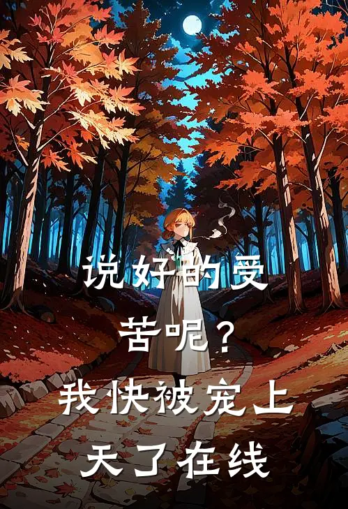 说好的受苦呢？我快被宠上天了在线