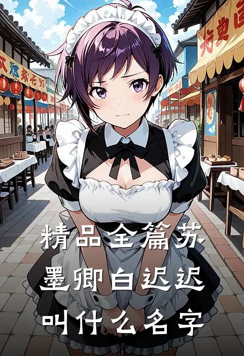 精品全篇苏墨卿白迟迟叫什么名字