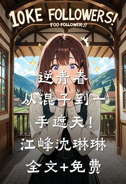 逆青春：从混子到一手遮天！江峰沈琳琳全文+免费