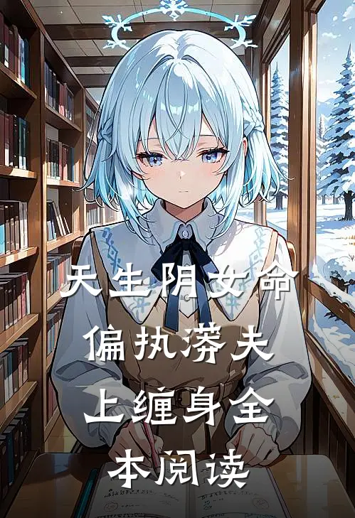 天生阴女命，偏执蟒夫上缠身全本阅读