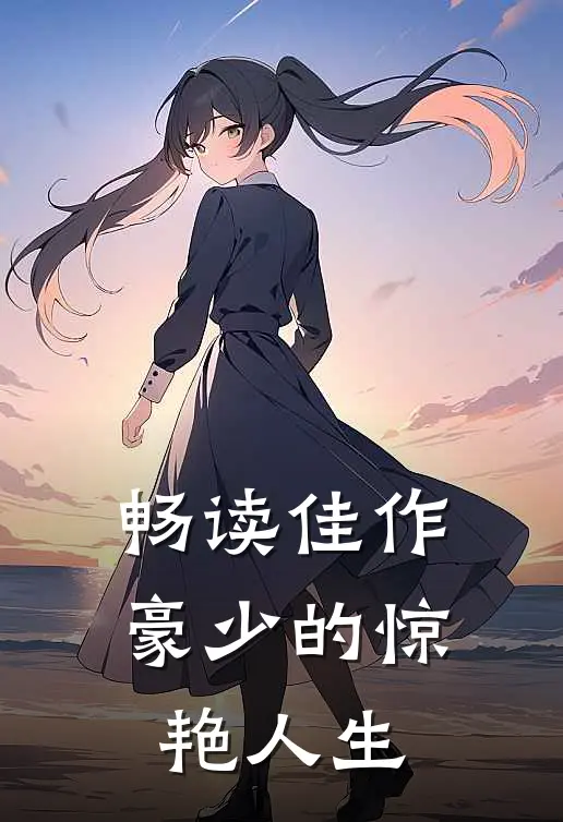 畅读佳作豪少的惊艳人生