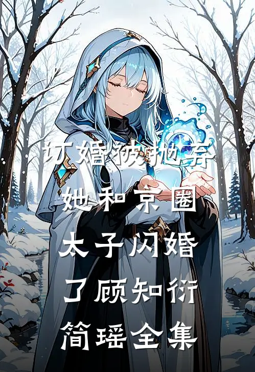 订婚被抛弃，她和京圈太子闪婚了顾知衍简瑶 全集